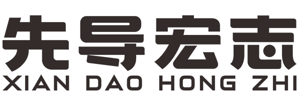 先导宏志
